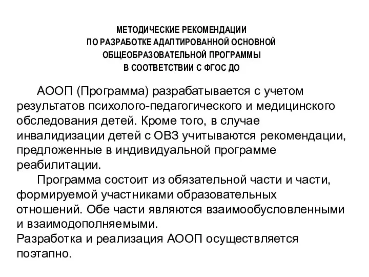 МЕТОДИЧЕСКИЕ РЕКОМЕНДАЦИИ ПО РАЗРАБОТКЕ АДАПТИРОВАННОЙ ОСНОВНОЙ ОБЩЕОБРАЗОВАТЕЛЬНОЙ ПРОГРАММЫ В СООТВЕТСТВИИ