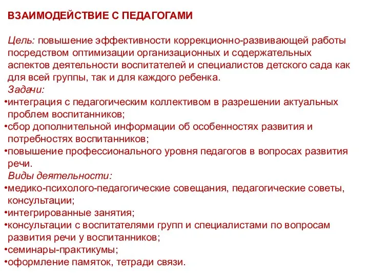 ВЗАИМОДЕЙСТВИЕ С ПЕДАГОГАМИ Цель: повышение эффективности коррекционно-развивающей работы посредством оптимизации