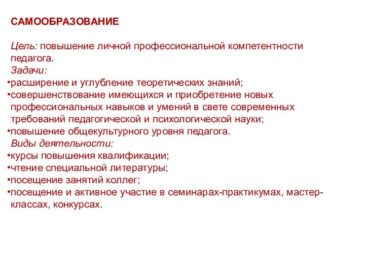 САМООБРАЗОВАНИЕ Цель: повышение личной профессиональной компетентности педагога. Задачи: расширение и