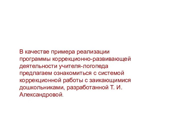 В качестве примера реализации программы коррекционно-развивающей деятельности учителя-логопеда предлагаем ознакомиться