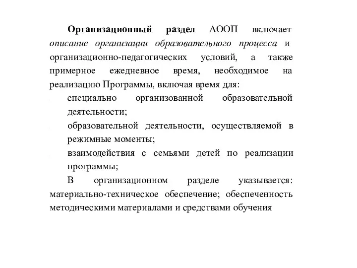 Организационный раздел АООП включает описание организации образовательного процесса и организационно-педагогических