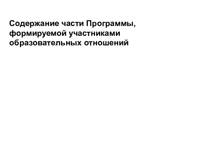 Содержание части Программы, формируемой участниками образовательных отношений