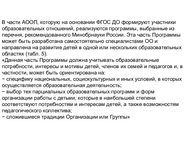 В части АООП, которую на основании ФГОС ДО формируют участники