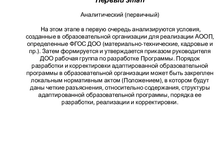 Первый этап Аналитический (первичный) На этом этапе в первую очередь