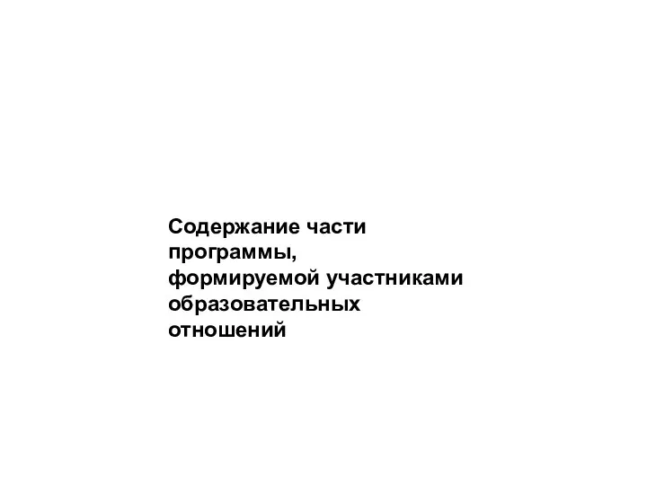 Содержание части программы, формируемой участниками образовательных отношений