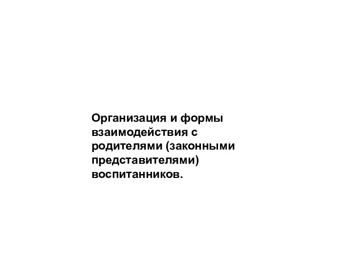 Организация и формы взаимодействия с родителями (законными представителями) воспитанников.