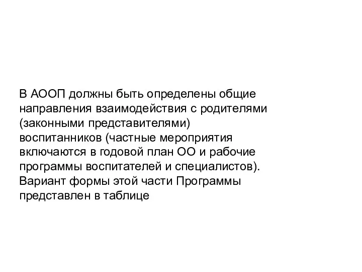 В АООП должны быть определены общие направления взаимодействия с родителями