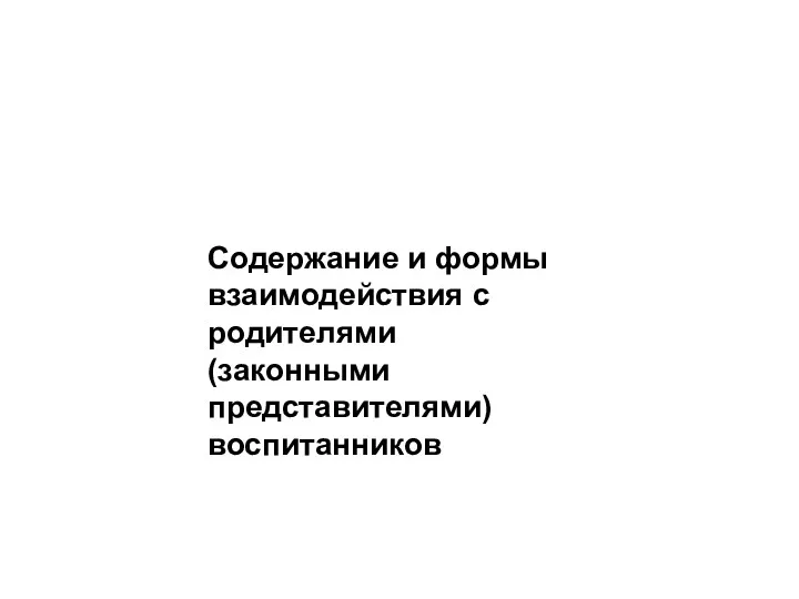 Содержание и формы взаимодействия с родителями (законными представителями) воспитанников