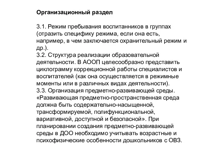 Организационный раздел 3.1. Режим пребывания воспитанников в группах (отразить специфику