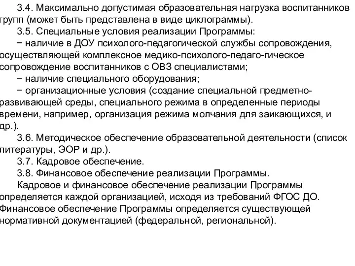 3.4. Максимально допустимая образовательная нагрузка воспитанников групп (может быть представлена