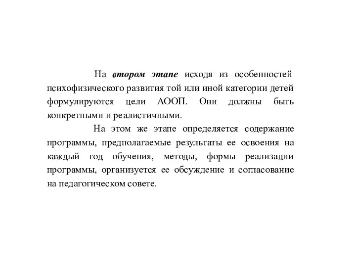 На втором этапе исходя из особенностей психофизического развития той или