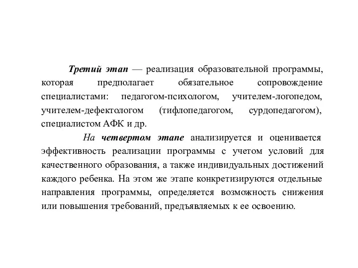 Третий этап — реализация образовательной программы, которая предполагает обязательное сопровождение