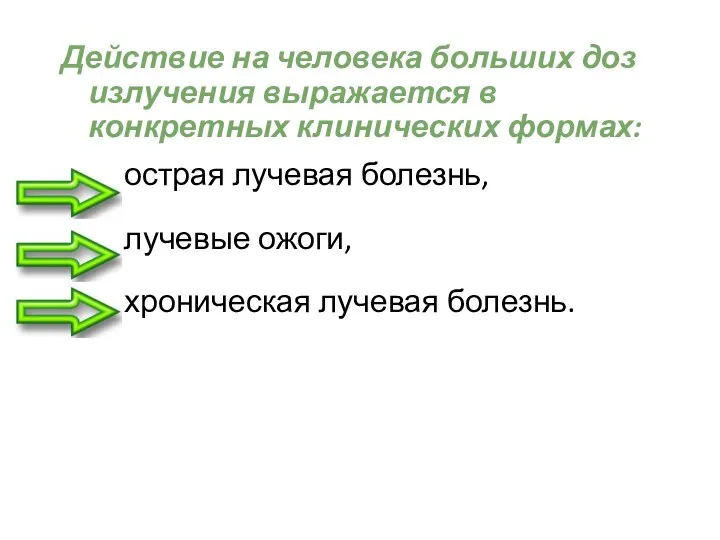 Действие на человека больших доз излучения выражается в конкретных клинических