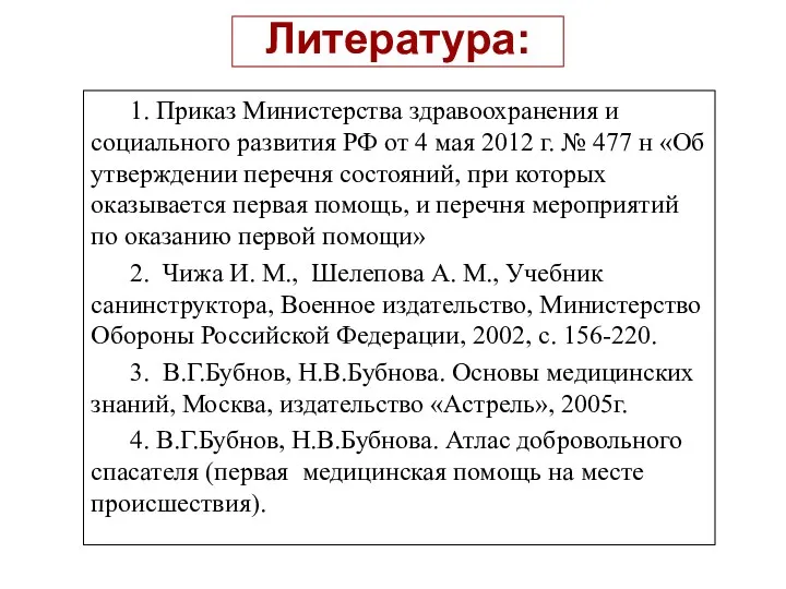 1. Приказ Министерства здравоохранения и социального развития РФ от 4