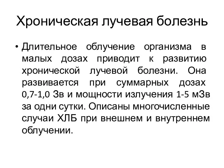 Хроническая лучевая болезнь Длительное облучение организма в малых дозах приводит