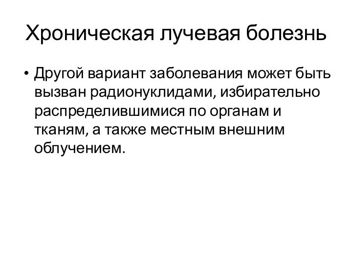 Хроническая лучевая болезнь Другой вариант заболевания может быть вызван радионуклидами,