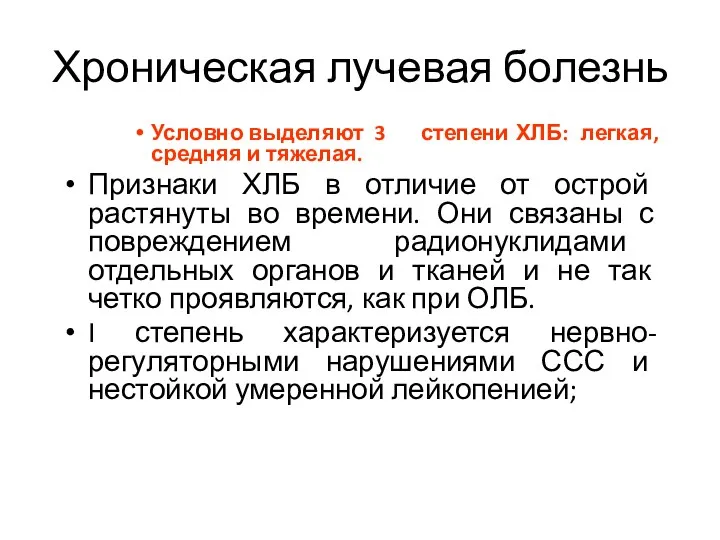 Хроническая лучевая болезнь Условно выделяют 3 степени ХЛБ: легкая, средняя