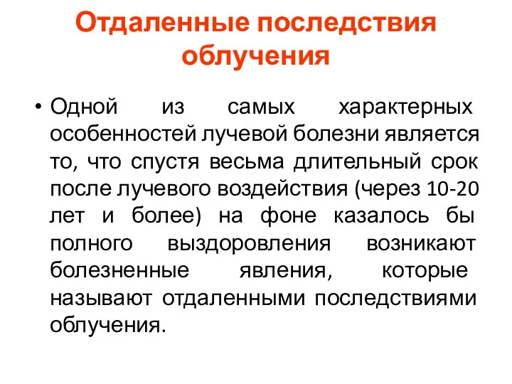 Отдаленные последствия облучения Одной из самых характерных особенностей лучевой болезни