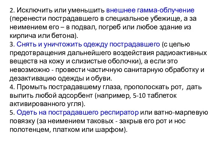 2. Исключить или уменьшить внешнее гамма-облучение (перенести пострадавшего в специальное