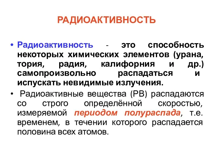 РАДИОАКТИВНОСТЬ Радиоактивность - это способность некоторых химических элементов (урана, тория,