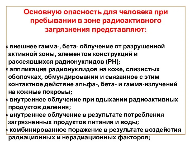 Основную опасность для человека при пребывании в зоне радиоактивного загрязнения