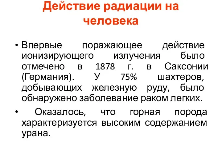 Действие радиации на человека Впервые поражающее действие ионизирующего излучения было