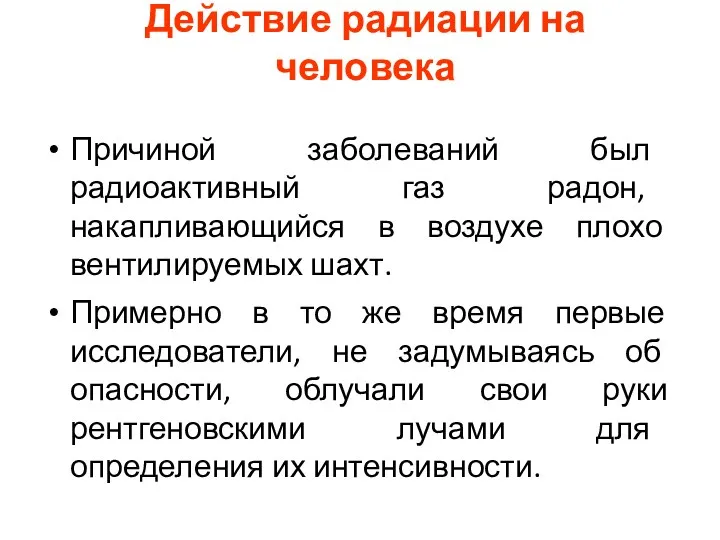 Действие радиации на человека Причиной заболеваний был радиоактивный газ радон,