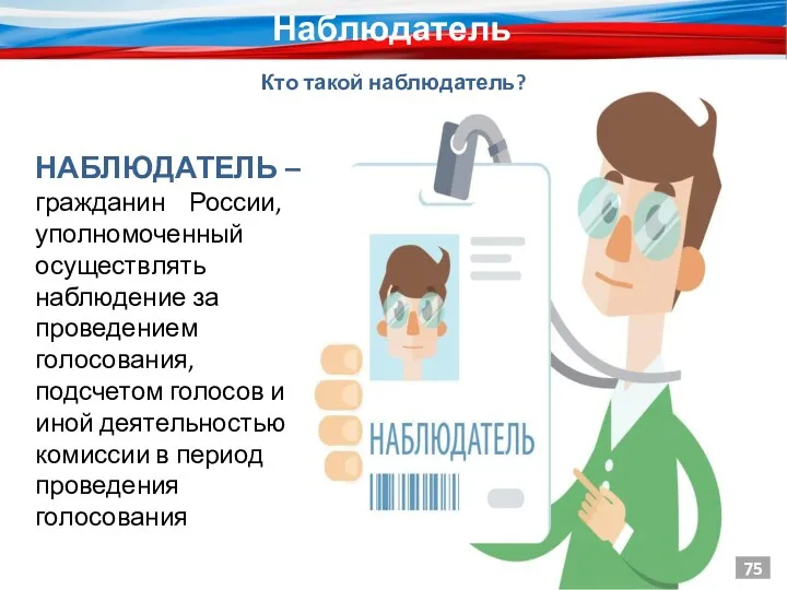 КТО ТАКОЙ НАБЛЮДАТЕЛЬ? НАБЛЮДАТЕЛЬ – гражданин России, уполномоченный осуществлять наблюдение