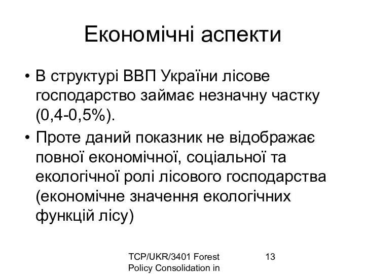 TCP/UKR/3401 Forest Policy Consolidation in Ukraine Економічні аспекти В структурі