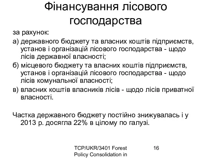 TCP/UKR/3401 Forest Policy Consolidation in Ukraine Фінансування лісового господарства за