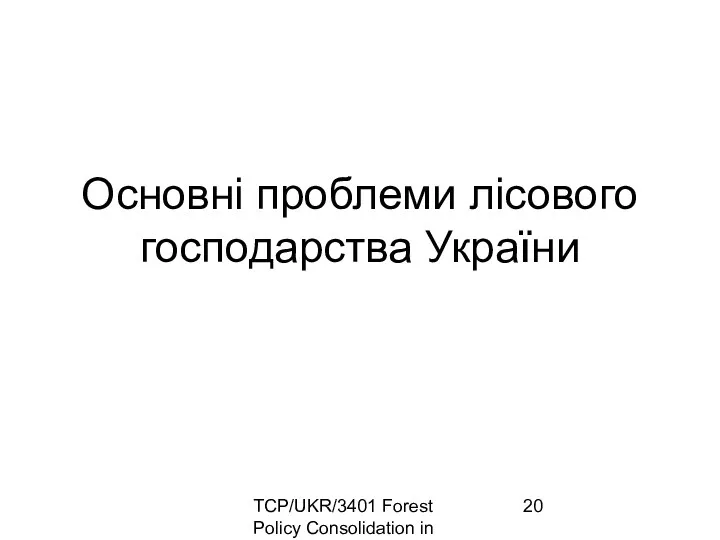 TCP/UKR/3401 Forest Policy Consolidation in Ukraine Основні проблеми лісового господарства України