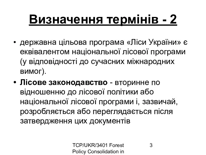 TCP/UKR/3401 Forest Policy Consolidation in Ukraine Визначення термінів - 2