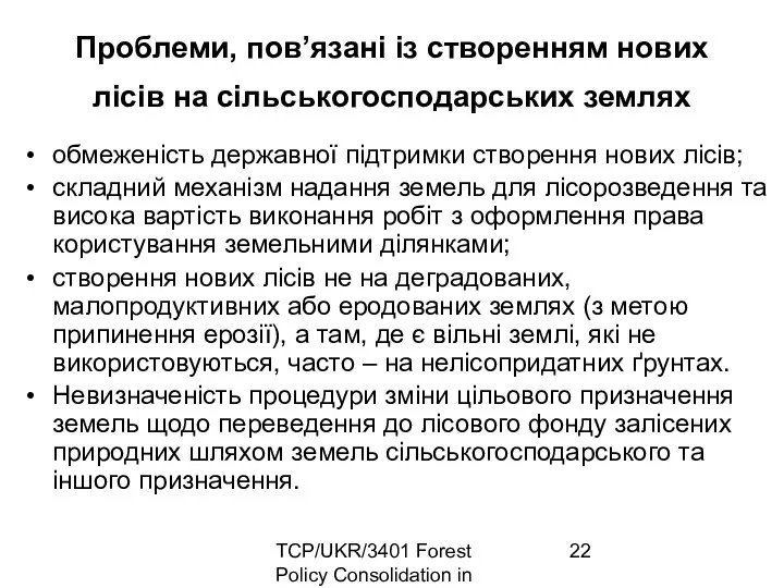 TCP/UKR/3401 Forest Policy Consolidation in Ukraine Проблеми, пов’язані із створенням