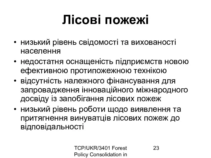 TCP/UKR/3401 Forest Policy Consolidation in Ukraine Лісові пожежі низький рівень