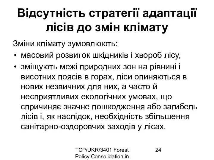 TCP/UKR/3401 Forest Policy Consolidation in Ukraine Відсутність стратегії адаптації лісів