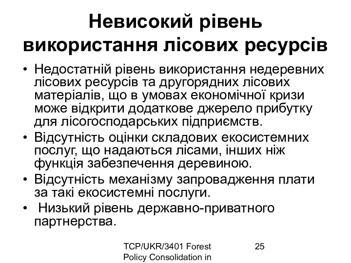 TCP/UKR/3401 Forest Policy Consolidation in Ukraine Невисокий рівень використання лісових