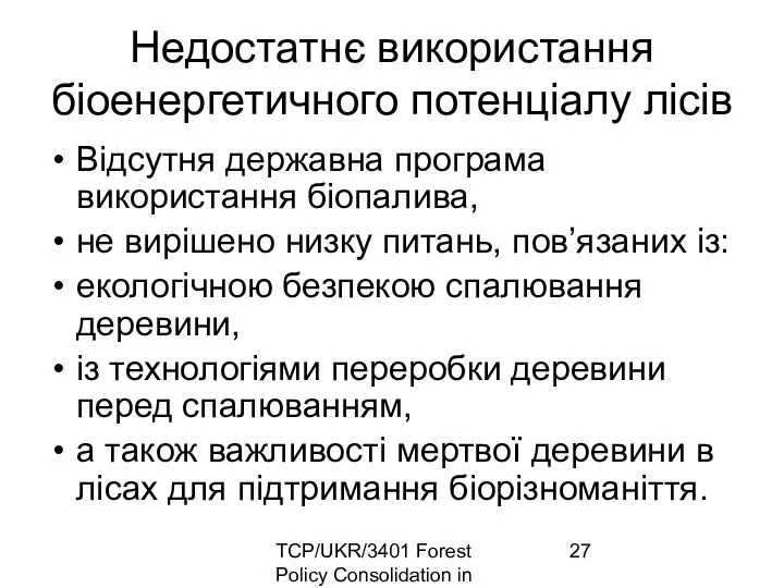TCP/UKR/3401 Forest Policy Consolidation in Ukraine Недостатнє використання біоенергетичного потенціалу