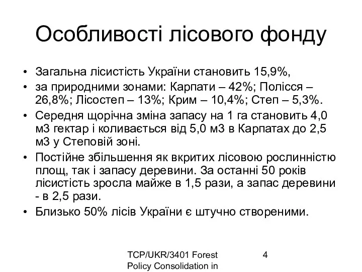 TCP/UKR/3401 Forest Policy Consolidation in Ukraine Особливості лісового фонду Загальна