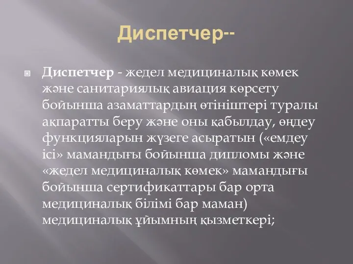 Диспетчер-- Диспетчер - жедел медициналық көмек және санитариялық авиация көрсету