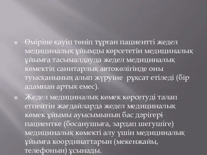 Өміріне қауіп төніп тұрған пациентті жедел медициналық ұйымды көрсететін медициналық