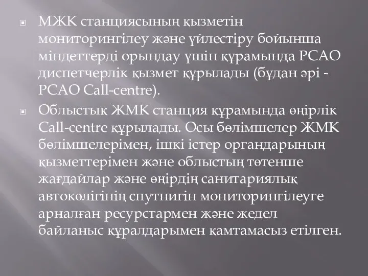 МЖК станциясының қызметін мониторингілеу және үйлестіру бойынша міндеттерді орындау үшін