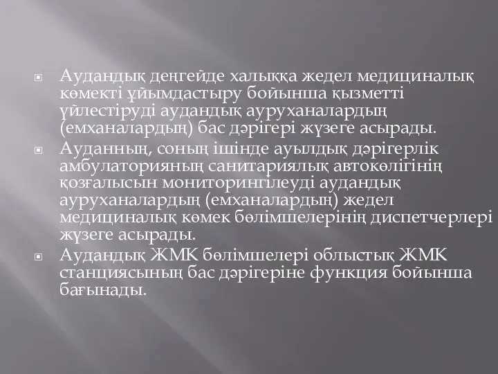 Аудандық деңгейде халыққа жедел медициналық көмекті ұйымдастыру бойынша қызметті үйлестіруді