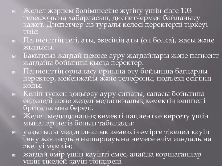 Жедел жәрдем бөлімшесіне жүгіну үшін сізге 103 телефонына хабарласып, диспетчермен