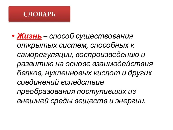 Жизнь – способ существования открытых систем, способных к саморегуляции, воспроизведению