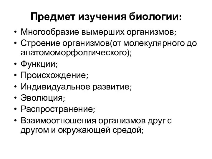 Предмет изучения биологии: Многообразие вымерших организмов; Строение организмов(от молекулярного до