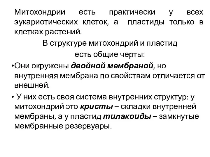 Митохондрии есть практически у всех эукариотических клеток, а пластиды только