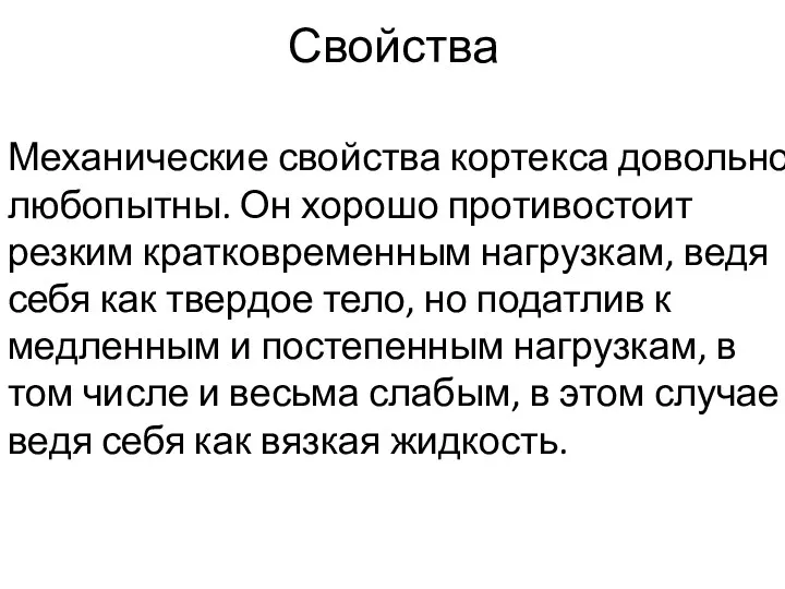 Свойства Механические свойства кортекса довольно любопытны. Он хорошо противостоит резким