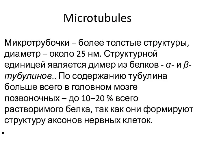 Microtubules Микротрубочки – более толстые структуры, диаметр – около 25