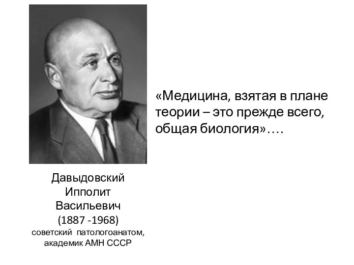 «Медицина, взятая в плане теории – это прежде всего, общая