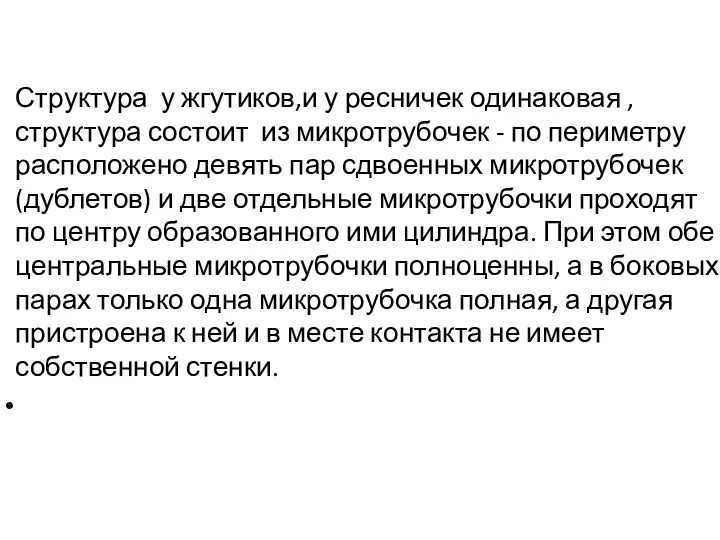 Структура у жгутиков,и у ресничек одинаковая ,структура состоит из микротрубочек